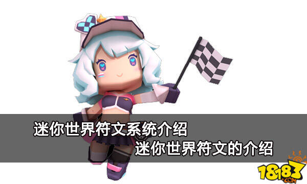 迷你世界符文系统介绍 迷你世界符文的介绍