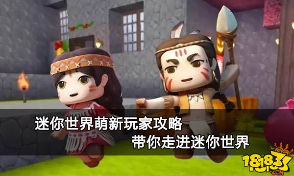 迷你世界萌新玩家攻略 带你走进迷你世界