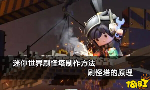 迷你世界刷怪塔制作方法 刷怪塔的原理