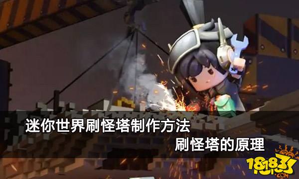 迷你世界刷怪塔制作方法 刷怪塔的原理