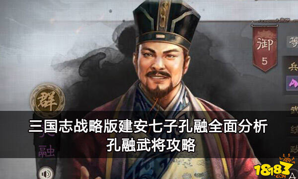 三国志战略版建安七子孔融全面分析 孔融武将攻略