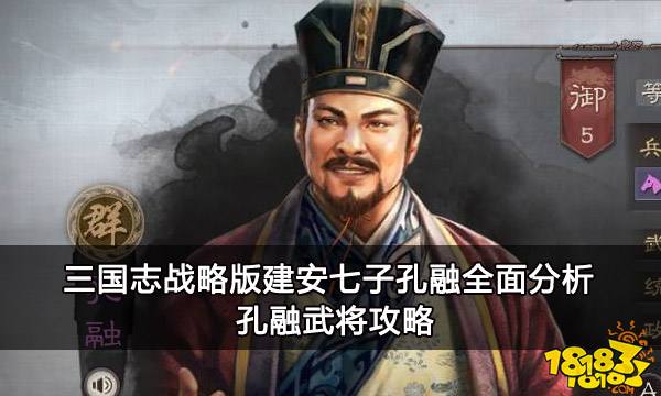 三国志战略版建安七子孔融全面分析 孔融武将攻略
