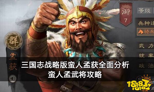 三国志战略版蛮人孟获全面分析 蛮人孟武将攻略