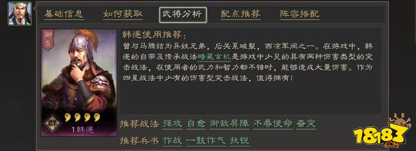 三国志战略版群势力韩遂全面分析 韩遂武将攻略