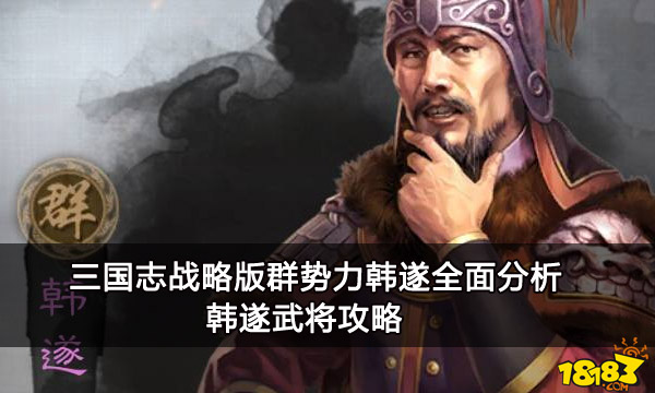 三国志战略版群势力韩遂全面分析 韩遂武将攻略