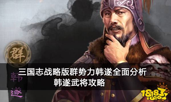 三国志战略版群势力韩遂全面分析 韩遂武将攻略