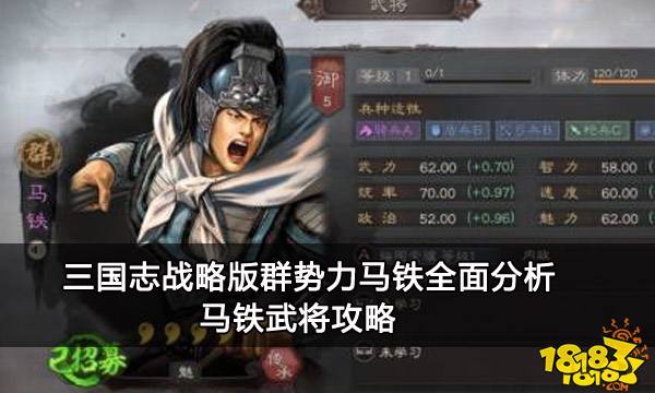 三国志战略版群势力马铁全面分析 马铁武将攻略