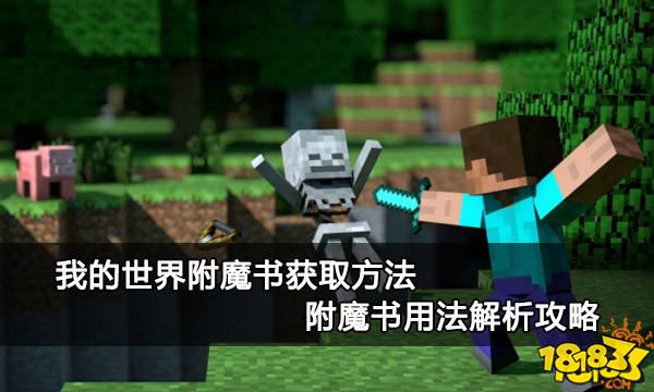 我的世界附魔书获取方法 附魔书用法解析攻略