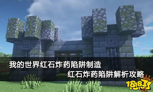 我的世界红石炸药陷阱制造 红石炸药陷阱解析攻略