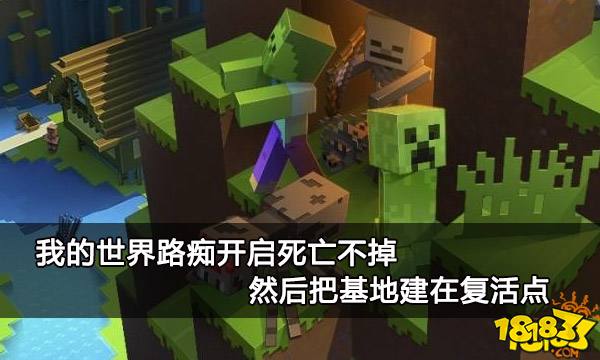 我的世界路痴开启死亡不掉 然后把基地建在复活点