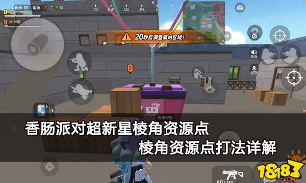 香肠派对超新星棱角资源点 棱角资源点打法详解