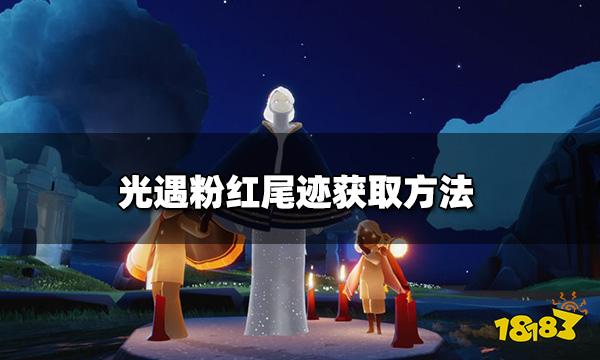 光遇粉红尾迹怎么获得 粉红尾迹获取方法