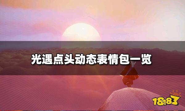 光遇点头表情包GIF 点头动态表情包一览
