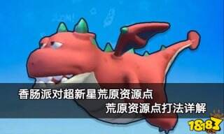 香肠派对超新星荒原资源点 荒原资源点