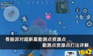 香肠派对超新星勘测点资源点 勘测点资