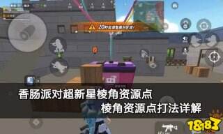 香肠派对超新星棱角资源点 棱角资源点