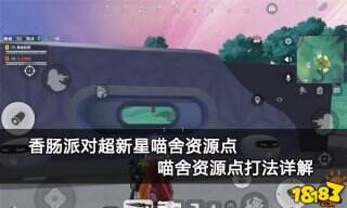 香肠派对超新星喵舍资源点 喵舍资源点