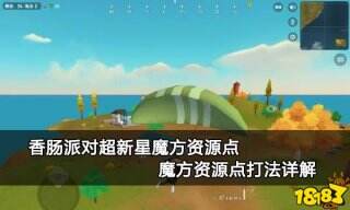 香肠派对超新星魔方资源点 魔方资源点