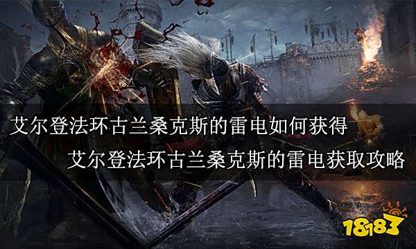 艾尔登法环古兰桑克斯的雷电如何获得艾尔登法环古兰桑克斯的雷电获取