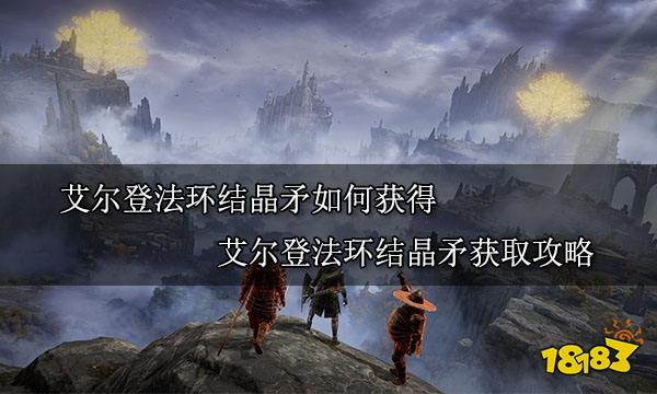 艾尔登法环结晶矛如何获得 艾尔登法环结晶矛获取攻略