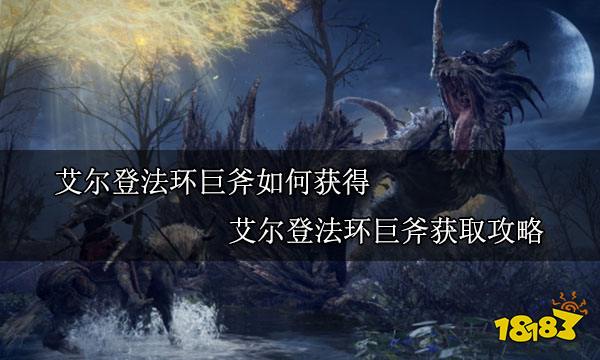 艾尔登法环巨斧如何获得 艾尔登法环巨斧获取攻略