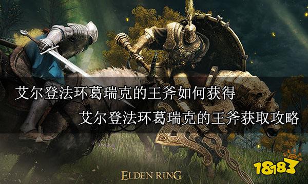 艾尔登法环葛瑞克的王斧如何获得 艾尔登法环葛瑞克的王斧获取攻略