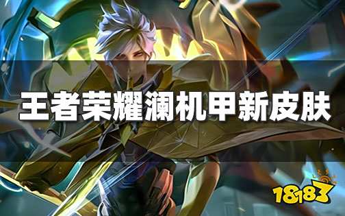 王者荣耀澜新皮肤海报曝光 传说品质机甲大鲨鱼来袭