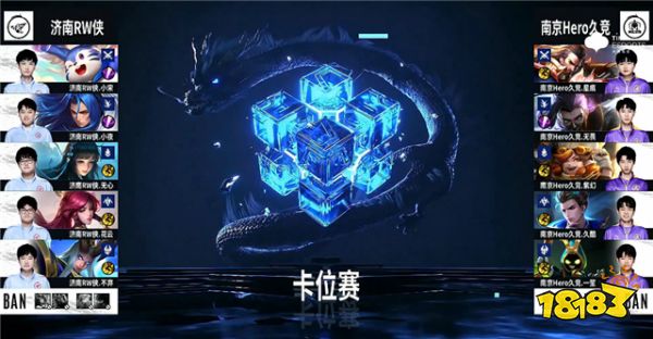 春季赛快讯：济南RW侠零封南京Hero，小宋梦奇制霸边路