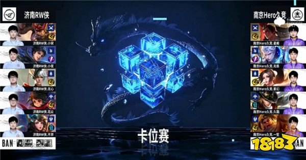 春季赛快讯:济南RW侠零封南京Hero,小宋梦奇制霸边路