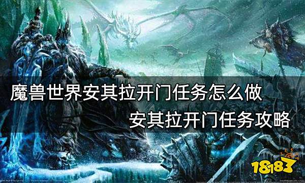 魔兽世界安其拉开门任务怎么做 安其拉开门任务攻略