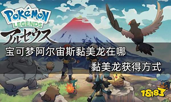 宝可梦阿尔宙斯黏美龙在哪 黏美龙获得方式