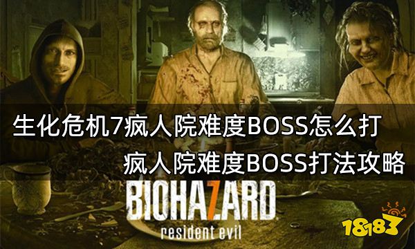 生化危机7疯人院难度BOSS怎么打 疯人院难度BOSS打法攻略