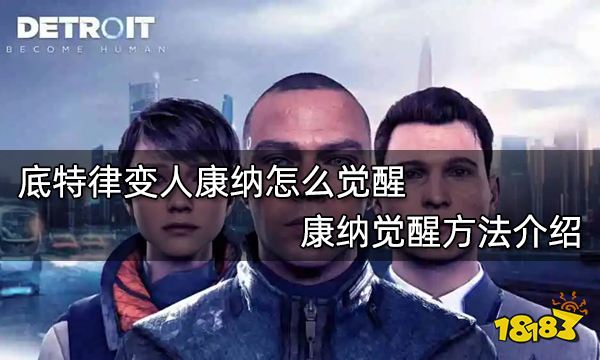 底特律变人康纳怎么觉醒 康纳觉醒方法介绍