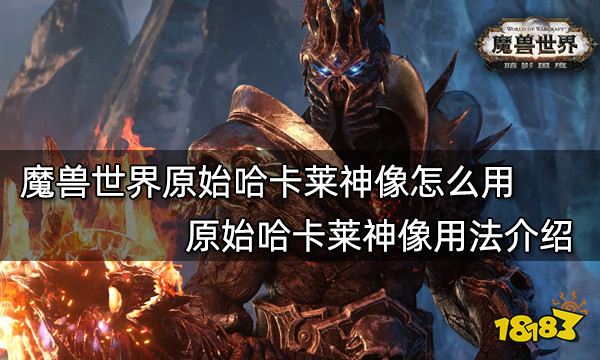 魔兽世界原始哈卡莱神像怎么用 原始哈卡莱神像用法介绍