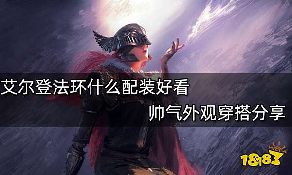 艾尔登法环什么配装好看 帅气外观穿搭分享