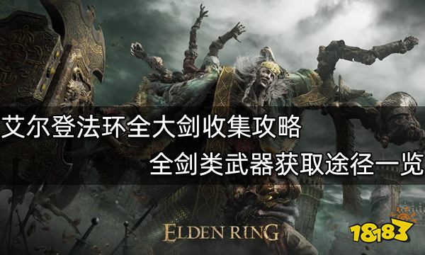 艾尔登法环全大剑收集攻略 全剑类武器获取途径一览