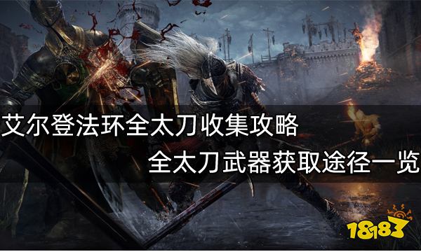 艾尔登法环全太刀收集攻略 全太刀武器获取途径一览