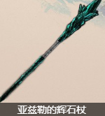 艾尔登法环全法杖收集攻略 全法杖武器获取途径一览