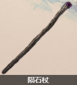 艾尔登法环全法杖收集攻略 全法杖武器获取途径一览