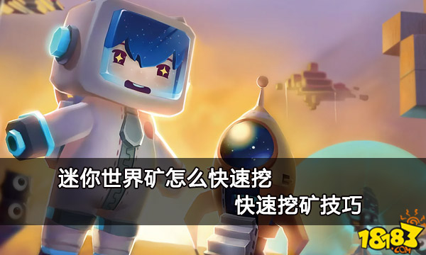 迷你世界矿怎么快速挖 快速挖矿技巧