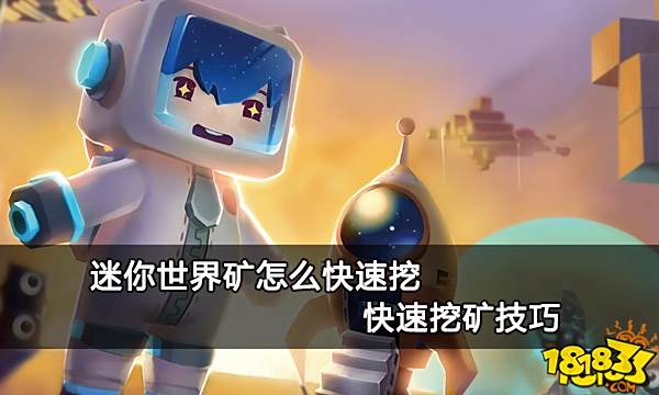 迷你世界矿怎么快速挖 快速挖矿技巧