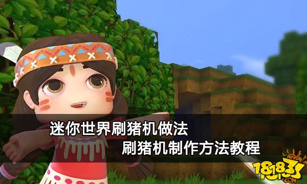 迷你世界刷猪机做法 刷猪机制作方法教程