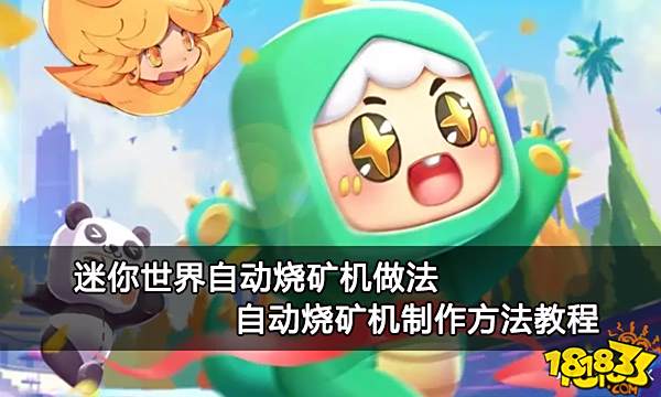 迷你世界自动烧矿机做法 自动烧矿机制作方法教程