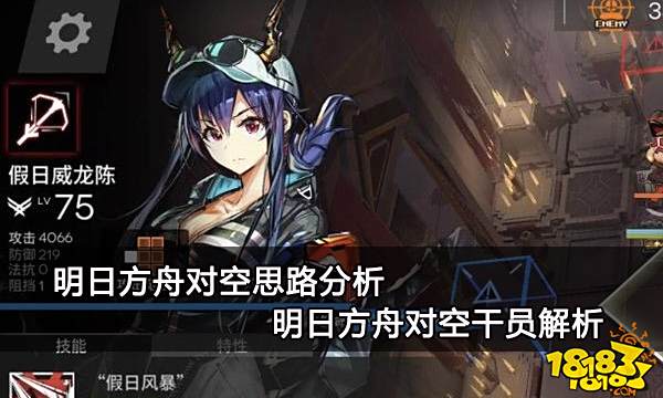明日方舟对空思路分析 明日方舟对空干员解析