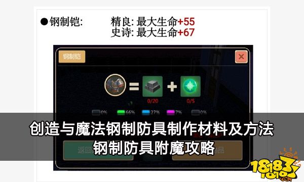 创造与魔法钢制防具制作材料及方法 钢制防具附魔攻略