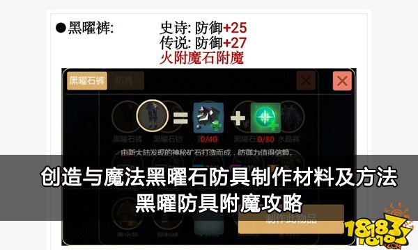 创造与魔法黑曜石防具制作材料及方法 黑曜石防具附魔攻略