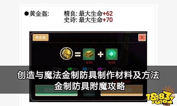 创造与魔法金制防具制作材料及方法 金制防具附魔攻略