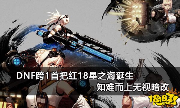 dnf跨1首把红18星之海诞生知难而上无视暗改