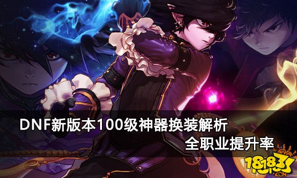 DNF新版本100级神器换装解析 全职业提升率