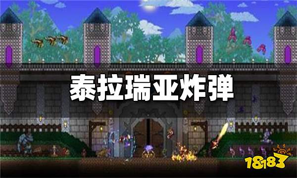 泰拉瑞亚炸弹怎么获得 炸弹购买方法